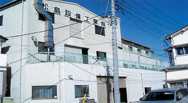 松島設備工業株式会社所有建物
